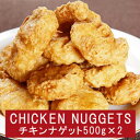 冷凍業務用チキンナゲット1kg(500g×2パック) chicken nuggets
