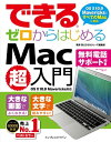 できるゼロからはじめるMac超入門 OS X 10.9 Mavericks対応 電子書籍 [ できるシリーズ編集部 ]